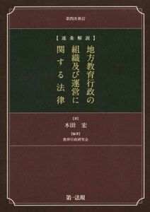 地方教育行政の組織及び運営に関する法律　第４次新訂／木田宏(著者),教育行政研究会(その他)