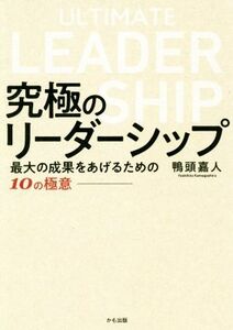 究極のリーダーシップ 最大の成果をあげるための１０の極意／鴨頭嘉人(著者)