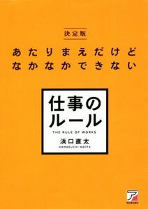 あたりまえだけどなかなかできない仕事のルール　決定版／浜口直太(著者)