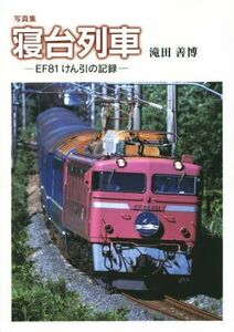 写真集　寝台列車 ＥＦ８１けん引の記録／滝田善博(著者)