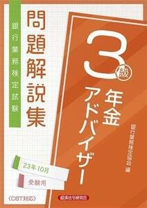 銀行業務検定試験　年金アドバイザー３級　問題解説集(２０２３年１０月受験用)／銀行業務検定協会(編者)