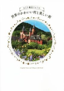 まるで童話のような、世界のかわいい村と美しい街／旅行・レジャー・スポーツ