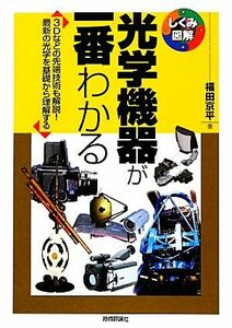 光学機器が一番わかる ３Ｄなどの先端技術も解説！最新の光学を基礎から理解する しくみ図解／福田京平【著】