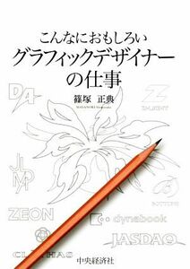 こんなにおもしろいグラフィックデザイナーの仕事 こんなにおもしろいシリーズ／篠塚正典(著者)