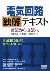 電気回路独解テキスト 直流から交流へ／神野健哉(著者),平栗健史(著者),吉野秀明(著者)