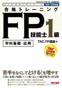 合格トレーニング　ＦＰ技能士１級(’２２－’２３年版) 学科基礎・応用 よくわかるＦＰシリーズ／ＴＡＣ　ＦＰ講座(編者)