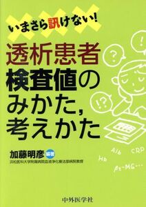 いまさら訊けない！透析患者検査値のみかた、考えかた／加藤明彦