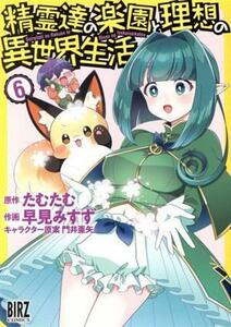 精霊達の楽園と理想の異世界生活(６) バーズＣ／早見みすず(著者),たむたむ(原作),門井亜矢(キャラクター原案)