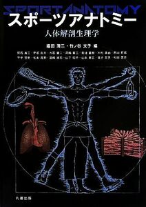 スポーツアナトミー　人体解剖生理学／塩田清二(編者),竹ノ谷文子(編者)
