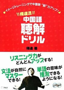 楊達流中国語聴解ドリル イメージトレーニングで中国語“脳”力アップ！／楊達【著】