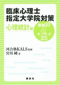 臨床心理士指定大学院対策　鉄則１０＆キーワード２５　心理統計編／宮川純(著者),河合塾ＫＡＬＳ