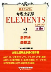 弁理士試験エレメンツ　第９版(２) 基本テキスト　意匠法／商標法／ＴＡＣ弁理士講座(著者)