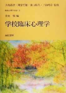 学校臨床心理学 臨床心理学全書第１２巻／倉光修(編者),大塚義孝,岡堂哲雄,東山紘久,下山晴彦