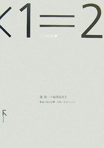 １×１＝２ 二人の仕事／澄敬一，松澤紀美子【著】，山口信博【解説】，大沼ショージ【写真】