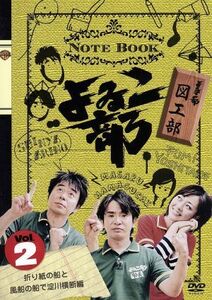 よゐこ部　ｖｏｌ．２　図工部～折り紙の船と風船の船で淀川横断編／よゐこ