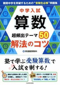 中学入試　算数超頻出テーマ５０解法のコツ／英進館算数科(著者)