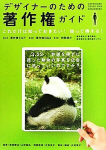 デザイナーのための著作権ガイド／赤田繁夫，上野善弘【著】，大井法子【判例監修】，久野寧子【取材・構成】