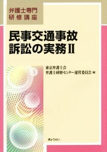 民事交通事故訴訟の実務(II) 弁護士専門研修講座／東京弁護士会弁護士研修センター(編者)