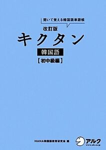 キクタン　韓国語　初中級編　改訂版 聞いて覚える韓国語単語帳　ハングル能力検定試験３級レベル／ＨＡＮＡ韓国語教育研究会【編】