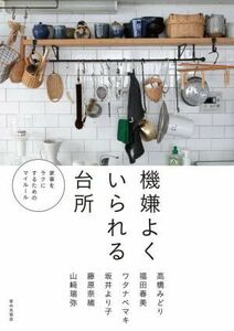 機嫌よくいられる台所 家事をラクにするためのマイルール／高橋みどり(著者),福田春美(著者),ワタナベマキ(著者),坂井より子(著者),藤原奈