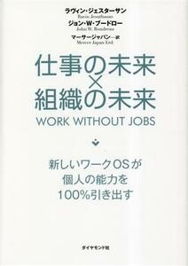 仕事の未来×組織の未来 新しいワークＯＳが個人の能力を１００％引き出す／ラヴィン・ジェスターサン(著者)