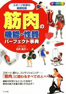 筋肉の機能・性質パーフェクト事典 スポーツ科学の基礎知識　オールカラー／石井直方(著者)