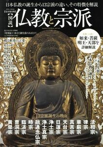 図説　仏教と宗派　完全保存版 日本仏教の誕生から１３宗派の違い、その特徴を解説 ＥＩＷＡ　ＭＯＯＫ／英和出版社