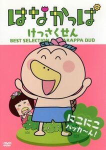 はなかっぱ　けっさくせん　にこにこ　パッカ～ん！／アニメ,あきやまただし（原作、キャラクター原案）,中川里江（はなかっぱ）,山口勝平