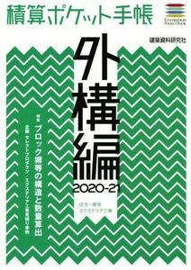 積算ポケット手帳　外構編(２０２０－２１) 住宅・環境エクステリア工事／フロントロー【編】