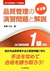 品質管理の演習問題と解説　ＱＣ検定試験１級対応　２０１５年改定レベル表対応　第２版 手法編／新藤久和(編者)