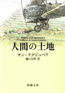 人間の土地 新潮文庫／アントワーヌ・ド・サン・テグジュペリ(著者),堀口大学(著者)