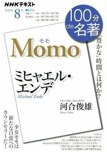 １００分ｄｅ名著　モモ　ミヒャエル・エンデ(２０２０年８月) 「豊かな」時間とは何か？ ＮＨＫテキスト／河合俊雄(著者)