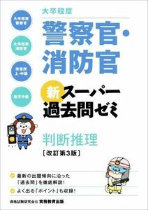 大卒程度警察官・消防官新スーパー過去問ゼミ判断推理　大卒程度警察官　大卒程度消防官　市役所上・中級　地方中級 （改訂第３版） 資格試験研究会／編