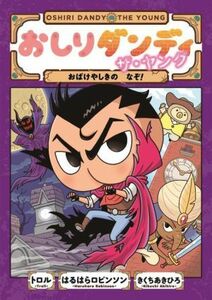 おしりダンディ　ザ・ヤング　おばけやしきの　なぞ！ おしりダンディアドベンチャー／トロル(監修),春原ロビンソン(原作),きくちあきひろ(