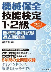 機械保全技能検定１・２級機械系学科試験過去問題集(２０２１年版)／涌井正典(編著)