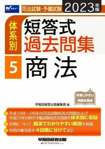 司法試験・予備試験　体系別　短答式過去問集　２０２３年版(５) 商法 Ｗセミナー／早稲田経営出版編集部(編者)