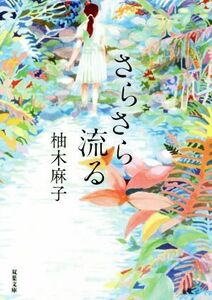 さらさら流る 双葉文庫／柚木麻子(著者)