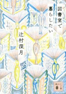 図書室で暮らしたい 講談社文庫／辻村深月(著者)