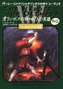 オリンポスの神々と７人の英雄　外伝 ヘルメスの杖 パーシー・ジャクソンとオリンポスの神々シーズン２／リック・リオーダン(著者),金原瑞