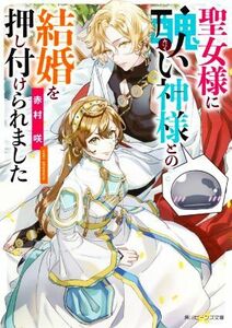 聖女様に醜い神様との結婚を押し付けられました 角川ビーンズ文庫／赤村咲(著者)