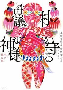 村を守る不思議な神様 永久保存版／小松和彦(著者),宮原葉月(絵)