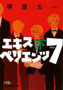 エキスペリエンツ７　団塊の７人(下) 日経ビジネス人文庫／堺屋太一【著】