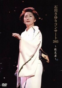 石川さゆりコンサート2005~歌芝居~ DVD