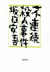 不連続殺人事件 新潮文庫／坂口安吾(著者)