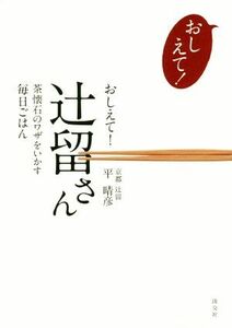 おしえて！辻留さん 茶懐石のワザをいかす毎日ごはん／平晴彦(著者)