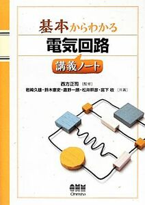 基本からわかる電気回路講義ノート／西方正司【監修】，岩崎久雄，鈴木憲吏，鷹野一朗，松井幹彦，宮下收【共著】