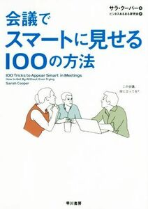 会議でスマートに見せる１００の方法／サラ・クーパー(著者),ビジネスあるある研究会(訳者)