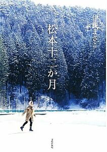 松本十二か月／伊藤まさこ【著】