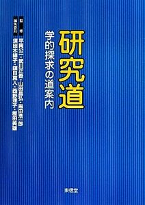 研究道 学的探求の道案内／平岡公一，武川正吾，山田昌弘，黒田浩一郎【監修】，須田木綿子，鎮目真人，西野理子，樫田美雄【編集委員】