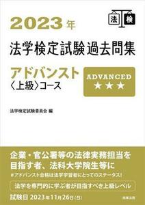 法学検定試験過去問集アドバンスト上級コース(２０２３年)／法学検定試験委員会(編者)